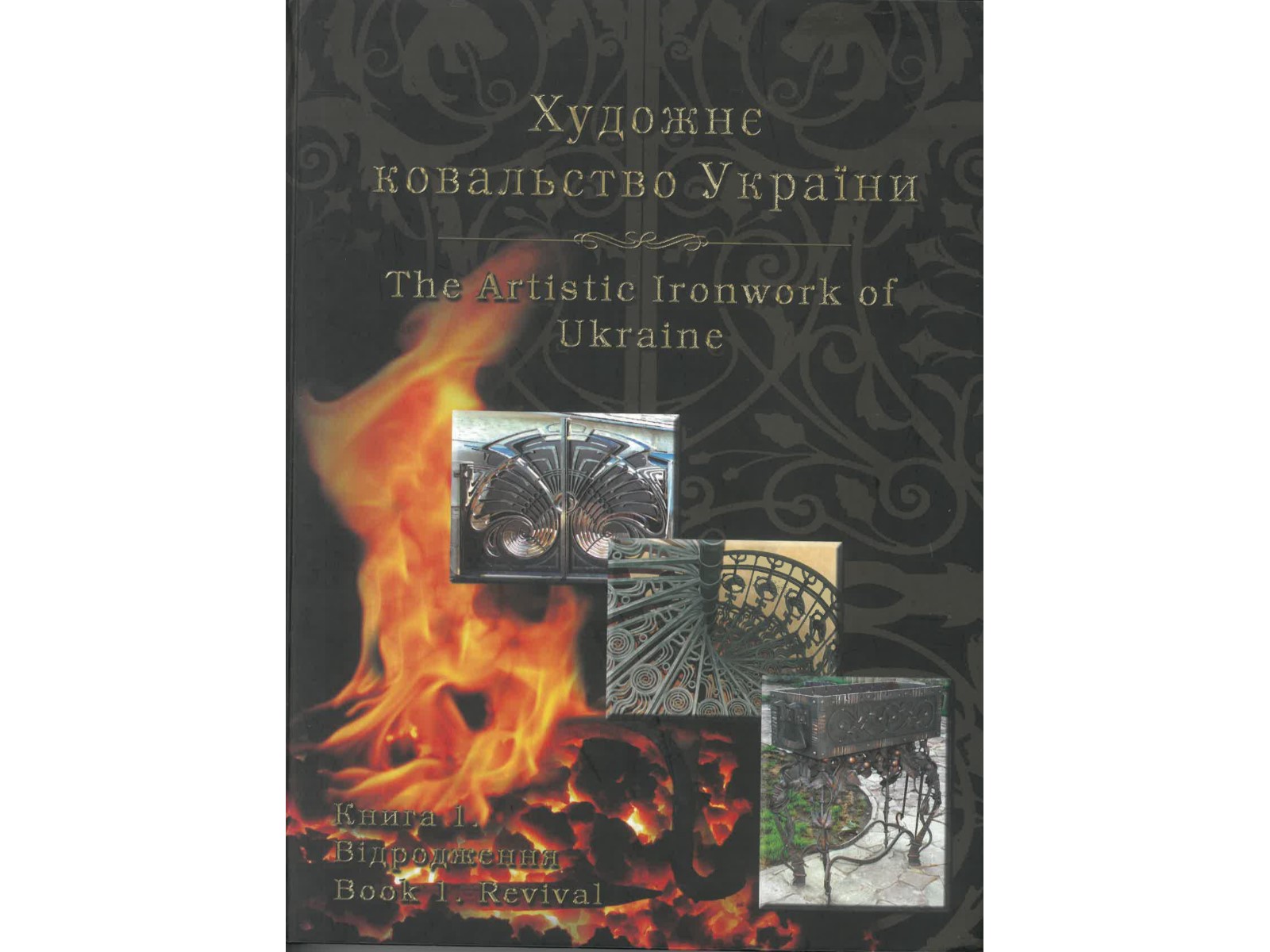 The Artistic Ironwork of Ukraine-1