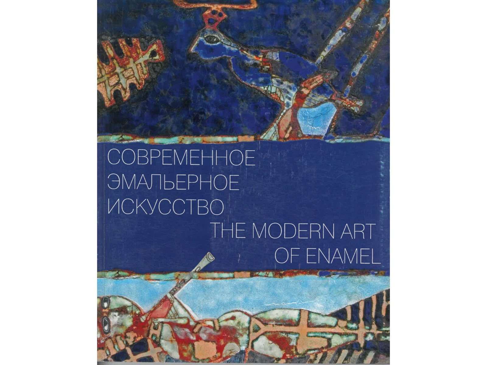 ??????????? ???????? ????????? - The Modern Art of Enamel-1