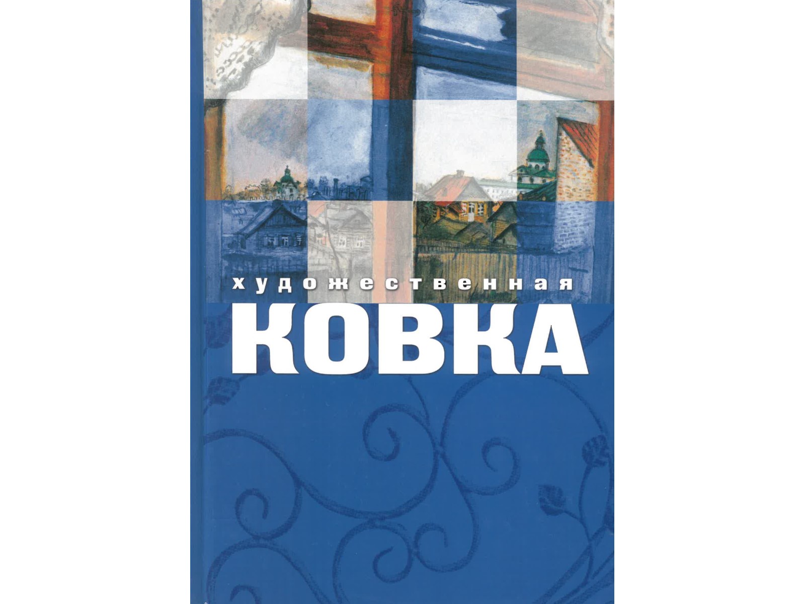 ?????????????? ????? - Art Forging - Kunst Schmieden-1