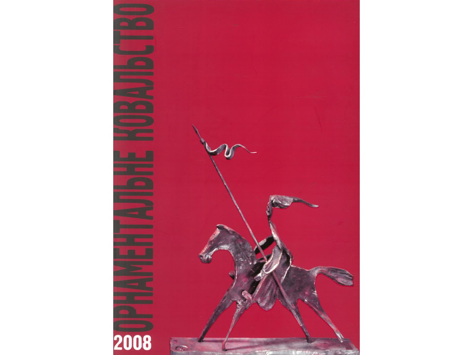 Blacksmith Festival 2008 OPHAMEHTANBHE KOBNbCTBO-1